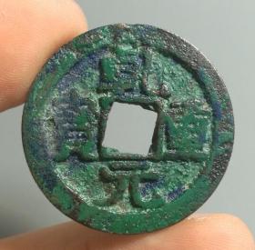 唐乾元重宝折五十重轮爆绿锈美品