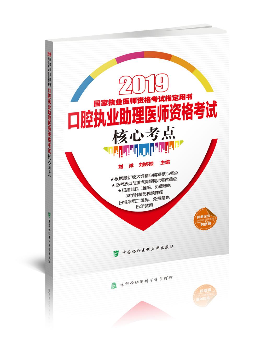 2019執(zhí)醫(yī)考試叢書(shū)-2019年國(guó)家執(zhí)業(yè)醫(yī)師資格考試口腔執(zhí)業(yè)助理醫(yī)師資格考試核心考點(diǎn)