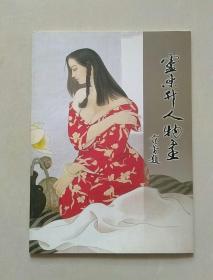 盧東升人物畫(huà)（作者簽名鈴印本）