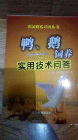鸭、鹅饲养实用技术问答