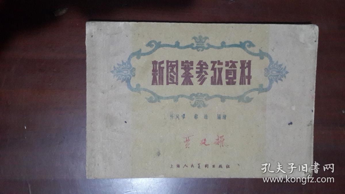 《新图案参考资料》（1959年8月）（32开平装 横版印刷 95页 黑白图册）八五品