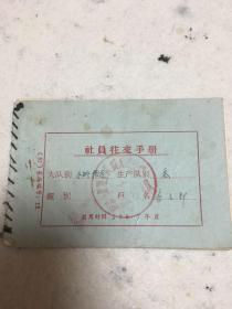 1967年社员往来手册