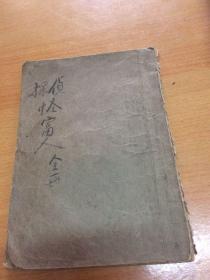怪富人  （侦探长篇译作）