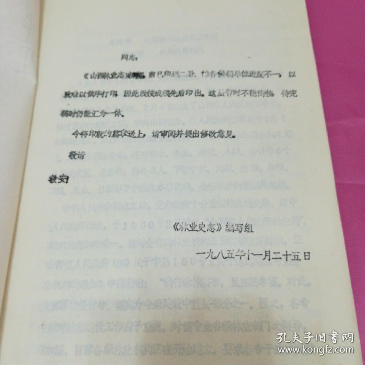 山西林业志（初稿）
第一篇       第四章
第三篇       第十一、十二章