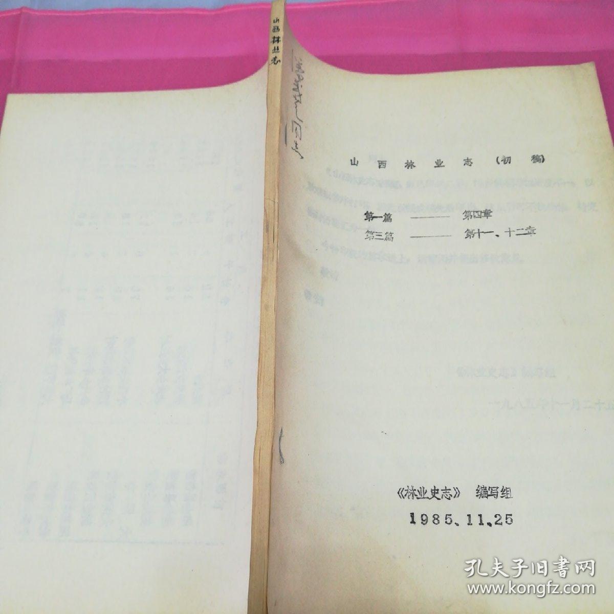 山西林业志（初稿）
第一篇       第四章
第三篇       第十一、十二章