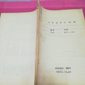 山西林业志（初稿）
第一篇       第四章
第三篇       第十一、十二章