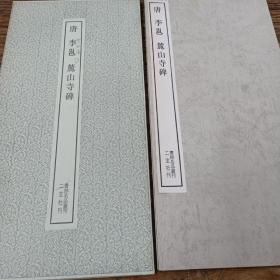 二玄社书跡名品丛刊  李邕  麓山寺碑（有函套）