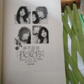 来不及说我爱你