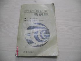 古代中国研究新视野