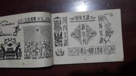 《新图案参考资料》（1959年8月）（32开平装 横版印刷 95页 黑白图册）八五品