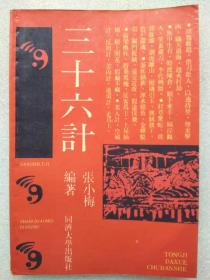 三十六计。以易解计--张小梅编著。同济大学出版社。1990年1版。1991年3印