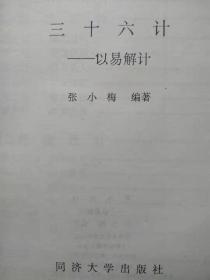 三十六计。以易解计--张小梅编著。同济大学出版社。1990年1版。1991年3印