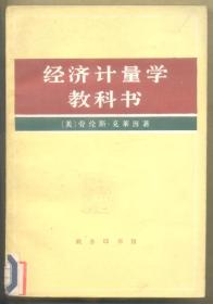 经济计量学教科书 450克