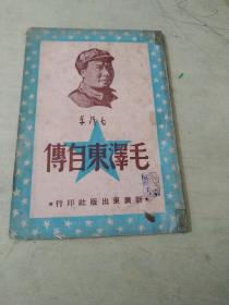 毛泽东自传:书脊粘有胶纸品相如图