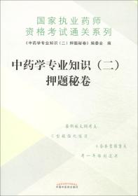 中药学专业知识（二）押题秘卷·执业药师资格考试通关系列