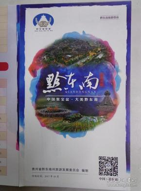 黔东南旅游指南 2017年 4开折页 黔东南州旅游交通图。黔东南州旅游简介。云台山景区、西江千户苗寨、镇远古镇、肇兴侗寨、杉木河景区、云谷田园等精美图片。黔东南州精品旅游线路推荐。黔东南州部分旅游景区一览表。黔东南州十佳精品客栈、部分酒店、部分旅行社一览表。