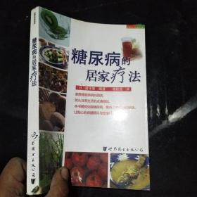 糖尿病的居家疗法