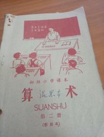 初级小学课本 算术  第二册（试用本）