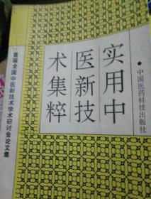 实用中医新技术集萃（于文斌签字）