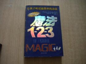 《魔法1-2-3》，16开托马斯著，吉林文史2004.6出版，6722号，图书