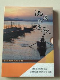 《流淌的渔歌》（这是国家非物质文化遗产“惠东渔歌民乐专辑”光碟，共收录了13首渔歌）