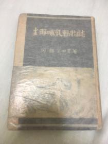 支那哺乳动物志 阿部余四男 著、目黒书店、1944年 正版 包快递