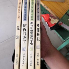 奥德修纪 
先知
萨柯和范塞蒂的受难
阿伽门农王 共四本合售