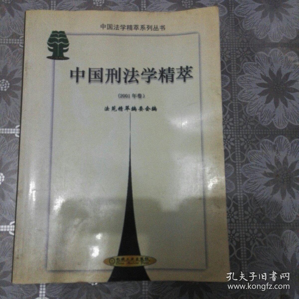 中国刑法学精粹（2001年卷）