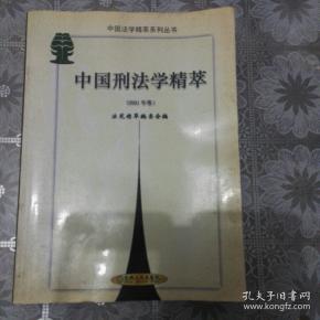 中国刑法学精粹（2001年卷）