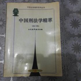 中国刑法学精粹（2001年卷）