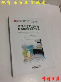 食品中有机污染物检测方法标准操作规程