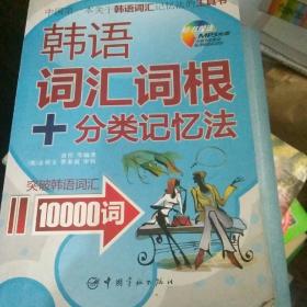 韩语词汇词根+分类记忆法：突破韩语词汇10000词