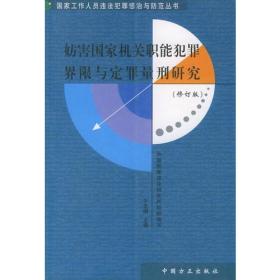 妨害国家机关职能犯罪界限与定罪量刑研究（修订版）——国家工作人员违法犯罪惩治与防范丛书