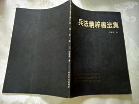 兵法精粹书法集
