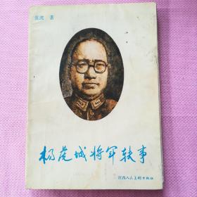 杨虎城将军轶事