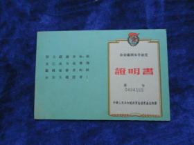 1958年6月16日     中华人民共和国体育运动委员会     证明书