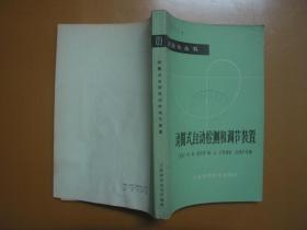 自动化丛书：动圈式自动检测和调节装置（1965年一版一印，馆藏品佳）