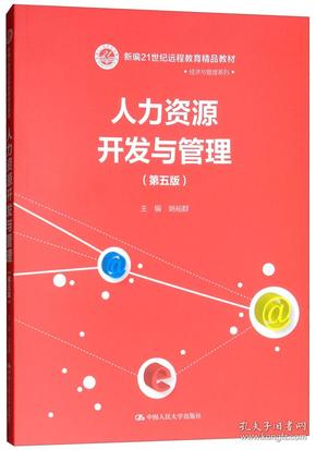 人力资源开发与管理（第五版）/新编21世纪远程教育精品教材·经济与管理系列