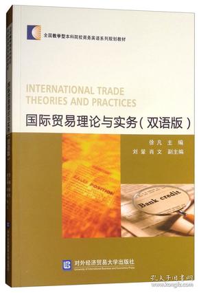 国际贸易理论与实务（双语版）