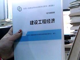 2014全国一级建造师执业资格考试用书：建设工程经济