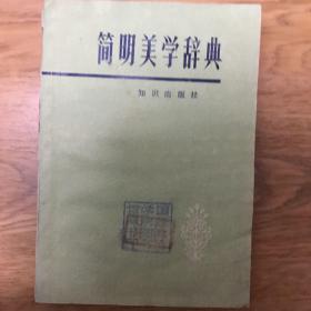 简明美学辞典