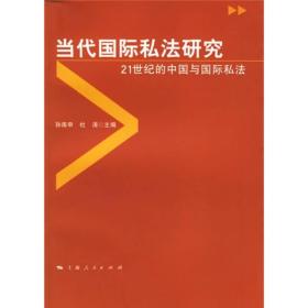 当代国际私法研究：21世纪的中国与国际私法