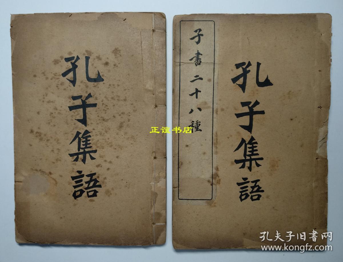 孔子集语 子书二十八种 光绪丁酉年文瑞楼据阳湖孙氏本校印（两册全、品如图）