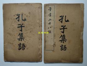 孔子集语 子书二十八种 光绪丁酉年文瑞楼据阳湖孙氏本校印（两册全、品如图）