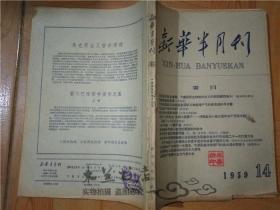 新华半月刊 1959年第14期 彻底进行民主改革 为建设民主和社会主义的新西藏而奋斗！（班禅额尔德尼）