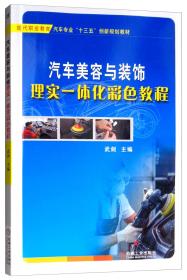 汽车美容与装饰理实一体化彩色教程武剑机械工业出版社