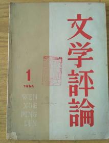 文学评论1964.1