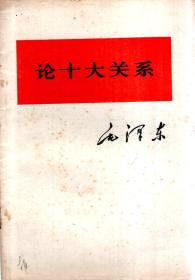 毛泽东.论十大关系1976年1版1印