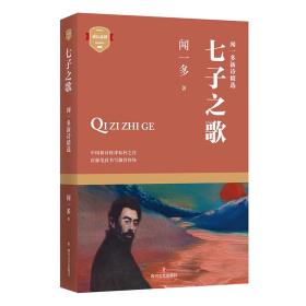 七子之歌：闻一多新诗精选 本书是现代著名诗人闻一多先生的新诗合集，收录《红烛》《死水》《真我集》《集外诗》四个诗集。《红烛》于1923年初版，是闻一多的第一部诗集，其中的诗多写于留美期间，某些诗有唯美倾向。《死水》于1928年出版，是闻一多的第二部诗集。《死水》中的诗多写于诗人回国之后。在国外时对祖国的热切期望与回国之后所看到的景象形成了强烈的冲突，而产生了愤郁之情。