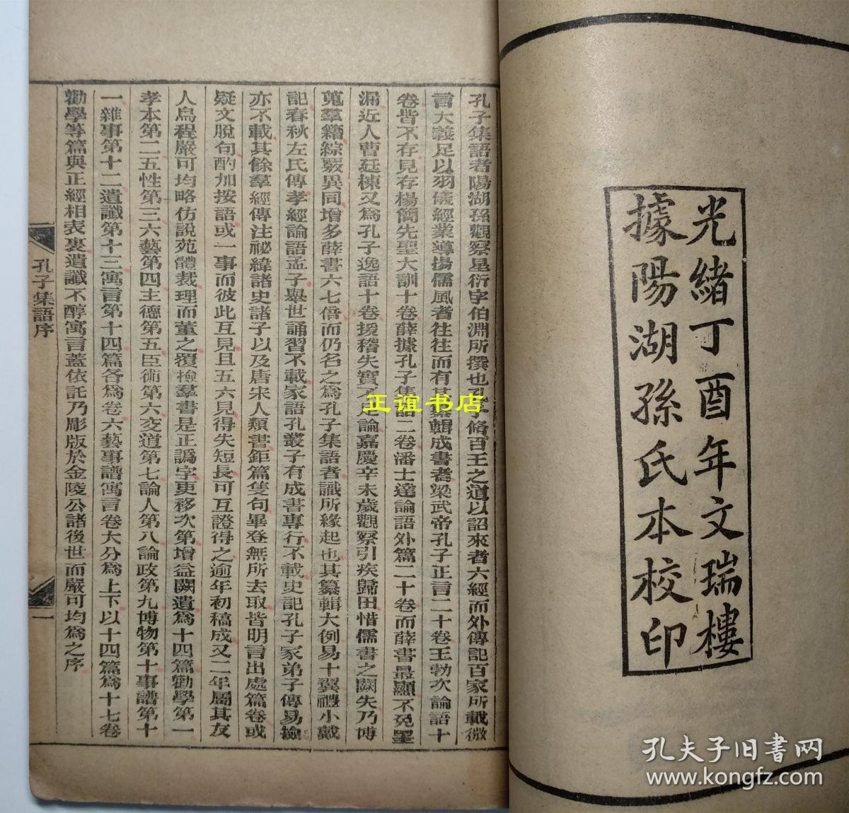 孔子集语 子书二十八种 光绪丁酉年文瑞楼据阳湖孙氏本校印（两册全、品如图）